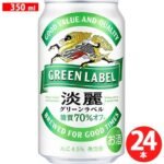 【罐装啤酒】麒麟淡丽 糖分70%OFF ALC4.5% 350ml，一箱24罐
