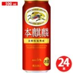 【罐装啤酒】本麒麟ALC6% 500ml，一箱24罐