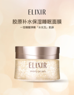 Elixir怡丽丝尔弹润涂抹免洗补水保湿护肤品女睡眠面膜105g