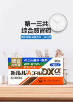 第一三共新儿儿感冒退热关节痛儿童成人黄金加强版90粒 - 图片 2