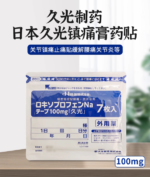【单独下单新日期】1组1单多拍不发 久光膏药加强版100mg7枚/袋20包/组 - 图片 2