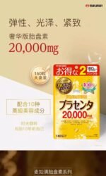 PREMIUM  Maruman 胎盘素20000 美容保健品 80粒 - 图片 2