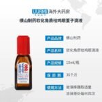 横山鸡眼液10ml - 图片 2