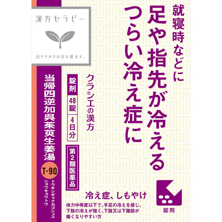 20251210112128176533688896686.png 可尔必思(Kracie)汉方当归四逆加吴茱萸生姜汤提取物片48錠 - 图片 1
