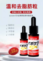 IPOCARE EX去脂肪粒疣小肉栓汗管除角质汗管瘤美容液18ml - 图片 2