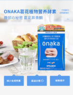 pillbox onaka瘦肚子丸内脏脂肪分解植物酵素60粒 - 图片 2