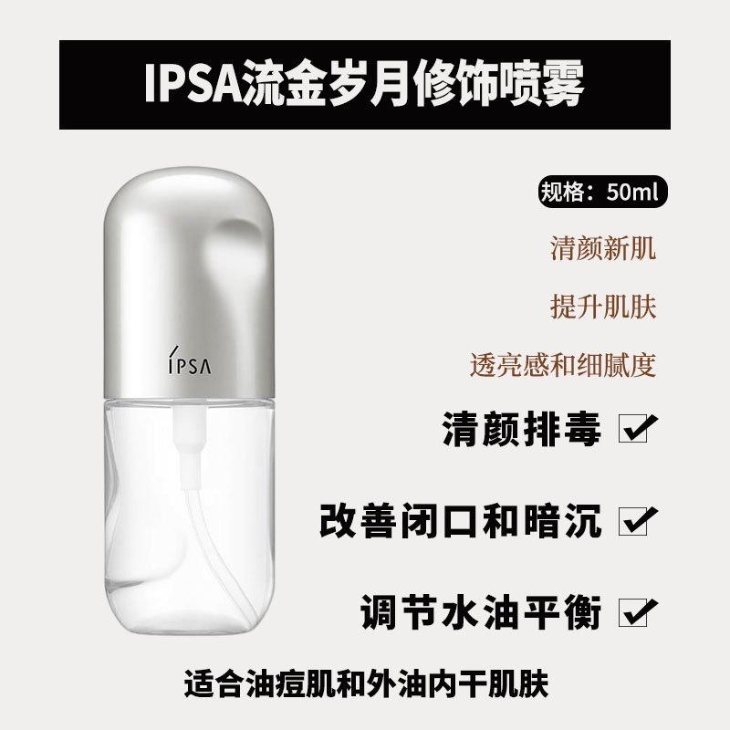 20260116034847176854972739619.jpg IPSA茵芙莎 流金岁月修饰喷雾50ml - 图片 1