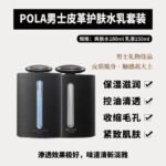 pola男士护肤乳液150ml