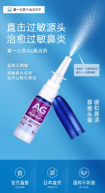 第一三共AG鼻炎喷雾30ml清凉型 - 图片 2