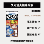 久光消炎镇痛涂液爽快刺激50ml