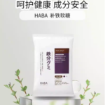 HABA铁糖铁分补铁丸软糖维生素叶酸450g 约90粒