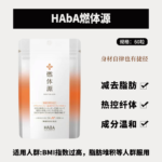 Haba燃体源60粒