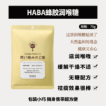HABA蜂胶润喉糖78g