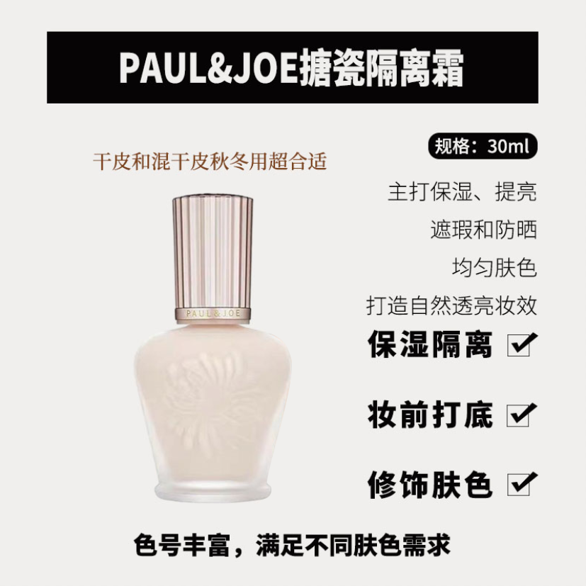 20260202114903177000414379514.png PAUL&JOE光感亮肌妆前乳搪瓷隔离30mlSPF20PA++ - 图片 1