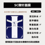 SC微针面膜30枚入
