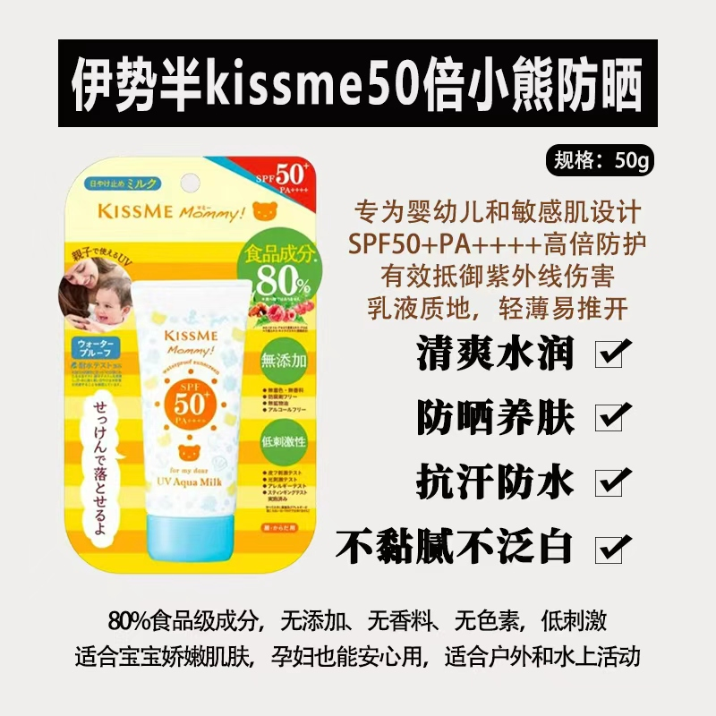 20260205033545177027694540910.png 伊势半kissme奇士美 婴幼儿可用50倍软管防晒50g 80%食品成分 - 图片 1