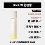 R.M.K. W 化妆水160ml