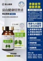 富山健康結皆清180粒结节清结皆清 - 图片 2