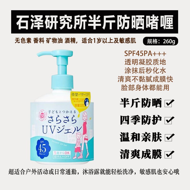 20260402051700177512142007959.jpg 【限定商品】石泽研究所 2025半斤升级款 防晒啫喱 SPF45PA+++ 260g - 图片 1