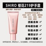 【开春福利】SHIRO樱花219护手霜手部美容液55g限定商品