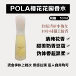 POLA宝丽 樱花香水30ml