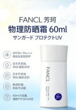 Fancl芳珂 物理防晒SPF50+防晒霜 60ml - 图片 2